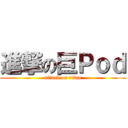 進撃の巨Ｐｏｄ (attack on titan)
