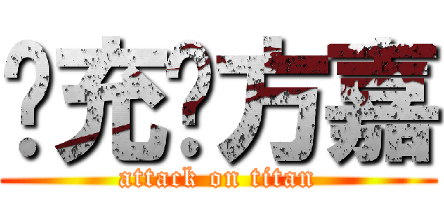 现充东方嘉 (attack on titan)