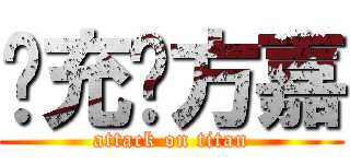 现充东方嘉 (attack on titan)