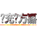 现充东方嘉 (attack on titan)