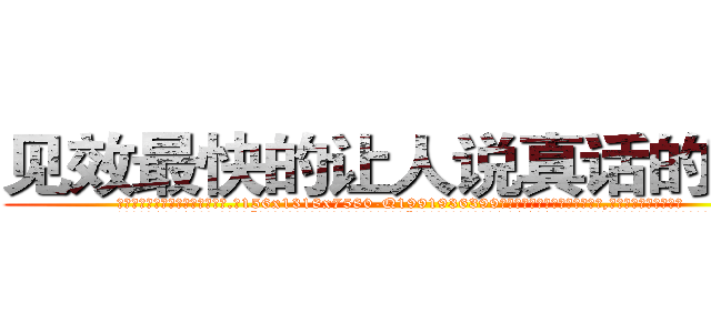 见效最快的让人说真话的药水 (见效最快的让人说真话的药水【电.话156x1318x7580-Q1991936399鑫宏药业】我们做的是长期生意,靠的是老客户长期支持
参考消息网2月20日报道 韩媒称，“剩女多、离婚率高的城市，房价一定会上涨。”这是中国经济学家金岩石2016年12月参加在上海举行的房地产相关论坛时说的话。
)