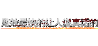 见效最快的让人说真话的药水 (见效最快的让人说真话的药水【电.话156x1318x7580-Q1991936399鑫宏药业】我们做的是长期生意,靠的是老客户长期支持
参考消息网2月20日报道 韩媒称，“剩女多、离婚率高的城市，房价一定会上涨。”这是中国经济学家金岩石2016年12月参加在上海举行的房地产相关论坛时说的话。
)