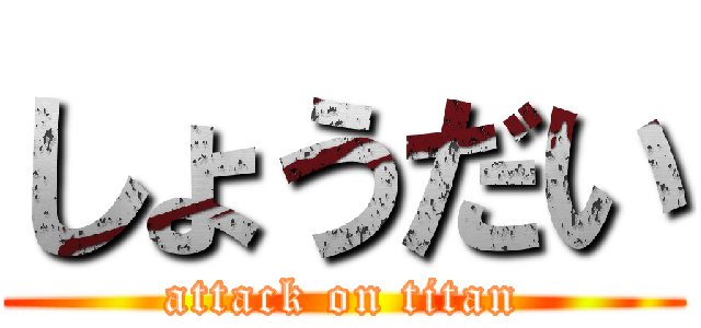 しょうだい (attack on titan)