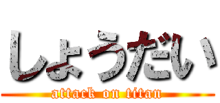 しょうだい (attack on titan)