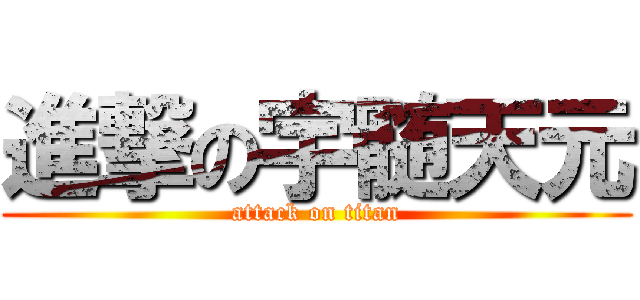 進撃の宇髄天元 (attack on titan)