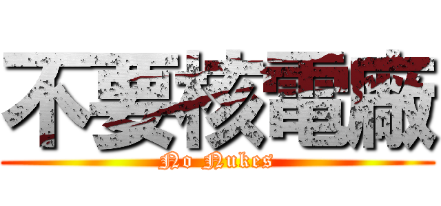 不要核電廠 (No Nukes)