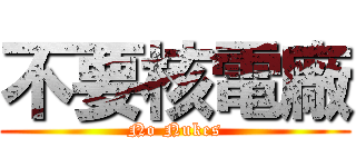 不要核電廠 (No Nukes)