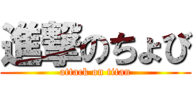 進撃のちょび (attack on titan)