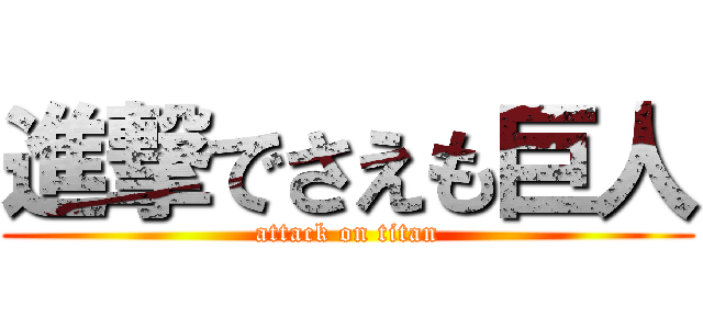 進撃でさえも巨人 (attack on titan)