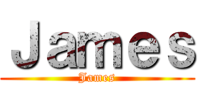 Ｊａｍｅｓ (James)