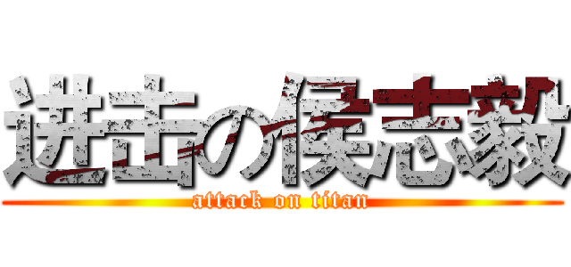 进击の侯志毅 (attack on titan)