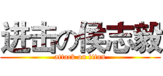 进击の侯志毅 (attack on titan)
