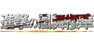 進撃の風舞櫻華 (attack on ........)