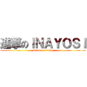 進撃のＩＮＡＹＯＳＩ (attack on tintin)