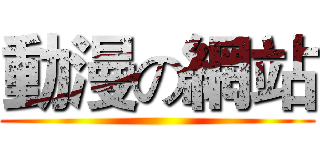 動漫の網站 ()