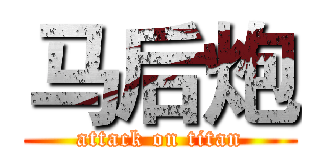 马后炮 (attack on titan)