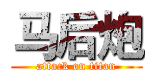 马后炮 (attack on titan)
