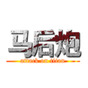 马后炮 (attack on titan)
