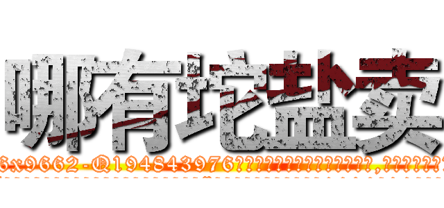 哪有坨盐卖 (哪有坨盐卖【电.话186x0156x9662-Q194843976林氏药业】我们做的是长期生意,靠的是老客户长期支持
参考消息网2月20日报道 韩媒称，“剩女多、离婚率高的城市，房价一定会上涨。”这是中国经济学家金岩石2016年12月参加在上海举行的房地产相关论坛时说的话。
)