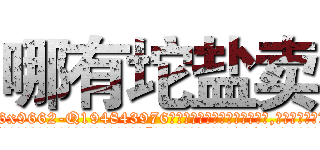 哪有坨盐卖 (哪有坨盐卖【电.话186x0156x9662-Q194843976林氏药业】我们做的是长期生意,靠的是老客户长期支持
参考消息网2月20日报道 韩媒称，“剩女多、离婚率高的城市，房价一定会上涨。”这是中国经济学家金岩石2016年12月参加在上海举行的房地产相关论坛时说的话。
)