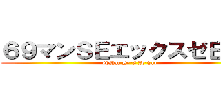 ６９マンＳＥエックスゼＥＲＯ (69Man Se-X Ze-Ero)
