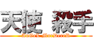 天使 殺手 (AnGeL MurDereR)