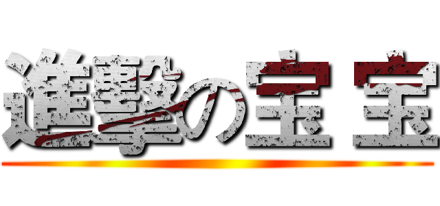進擊の宝 宝 ()