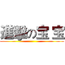 進擊の宝 宝 ()