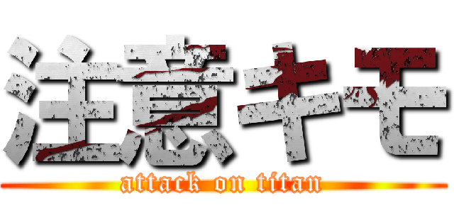 注意キモ (attack on titan)