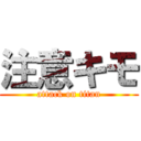 注意キモ (attack on titan)