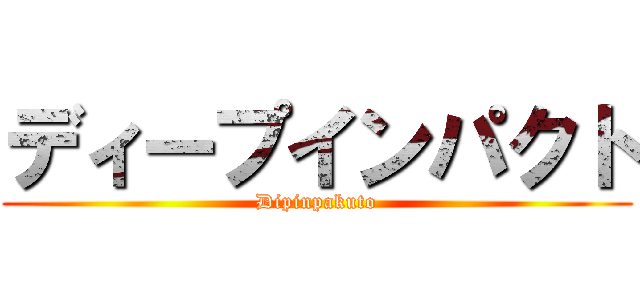 ディープインパクト (Dipinpakuto)