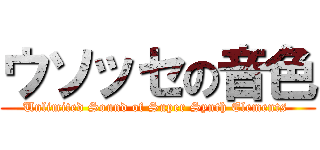 ウソッセの音色 (Unlimited Sound of Super Synth Elements )