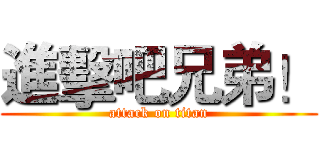 進擊吧兄弟！ (attack on titan)