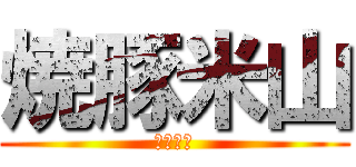 焼豚米山 (ホッピー)