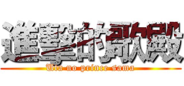 進擊的歌殿 (Uta no prince sama)