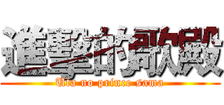 進擊的歌殿 (Uta no prince sama)