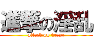 進撃の淫乱 (attack on inran)