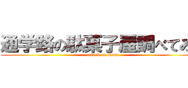 通学路の駄菓子屋調べてみた (attack on titan)