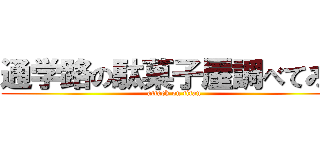 通学路の駄菓子屋調べてみた (attack on titan)