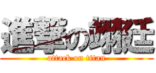 進撃の翊廷 (attack on titan)