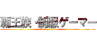 覇王族・制服ゲーマー (attack on titan)