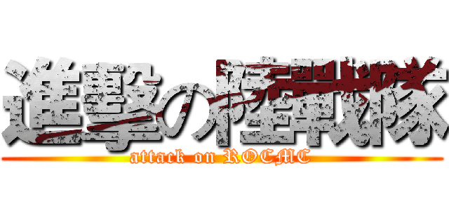 進擊の陸戰隊 (attack on ROCMC)