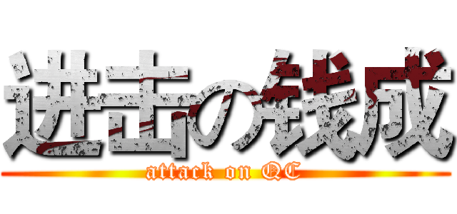 进击の钱成 (attack on QC)