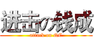 进击の钱成 (attack on QC)