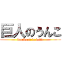 巨人のうんこ (buriburi in toile)