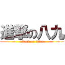 進撃の八九 (attack on titan)