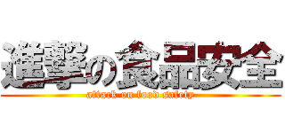 進撃の食品安全 (attack on food safety)