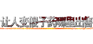 让人变傻子药哪里出售 (让人变傻子药哪里出售【电-186x2687x6963-Q278180069元-吉-药-业】我们做的是长期生意,靠的是老客户长期支持 http://sngk.net/X12t1y
)
