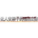 让人变傻子药哪里出售 (让人变傻子药哪里出售【电-186x2687x6963-Q278180069元-吉-药-业】我们做的是长期生意,靠的是老客户长期支持 http://sngk.net/X12t1y
)