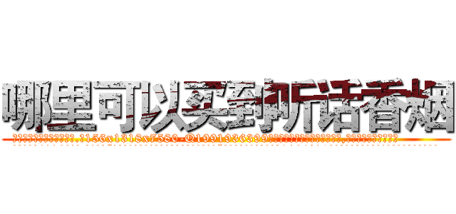 哪里可以买到听话香烟 (哪里可以买到听话香烟【电.话156x1318x7580-Q1991936399鑫宏药业】我们做的是长期生意,靠的是老客户长期支持
参考消息网2月20日报道 韩媒称，“剩女多、离婚率高的城市，房价一定会上涨。”这是中国经济学家金岩石2016年12月参加在上海举行的房地产相关论坛时说的话。
)